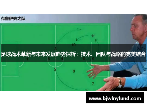 足球战术革新与未来发展趋势探析：技术、团队与战略的完美结合